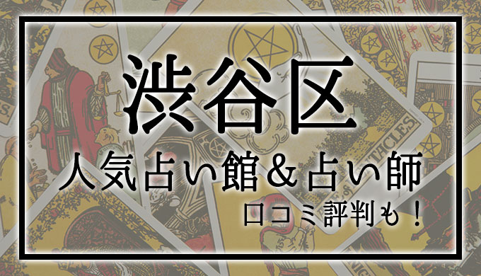 渋谷　占い館　おすすめ