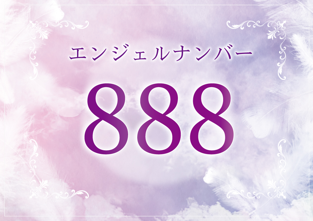 エンジェルナンバー「８８８」の意味とは？ツインレイとの関係、恋愛、仕事、金運、宝くじについて | 占いWICH