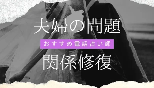 夫婦関係の相談が当たるおすすめ占い師6選-旦那への悩みや不満-当たる電話占い-