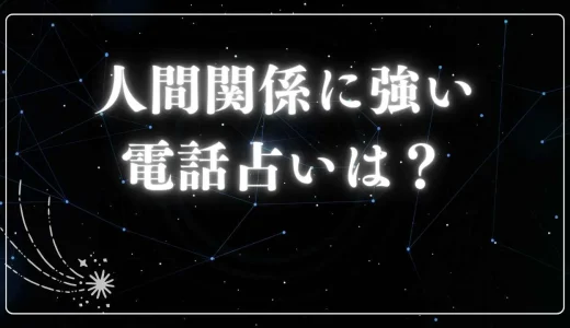 こじれた人間トラブルを解決!!人間関係の問題を占う当たる先生は誰？[電話占いの占い師]