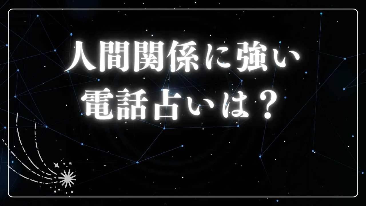 こじれた人間トラブルを解決!!人間関係の問題を占う当たる先生は誰？[電話占いの占い師] | 占いWICH