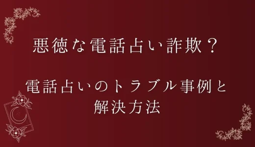 [高額請求]悪徳な電話占い詐欺に引っかかる？電話占いのトラブル事例と解決法