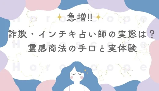 詐欺師・インチキ占い師の実体験と対応は？霊感商法の手口・電話占いは安全か？