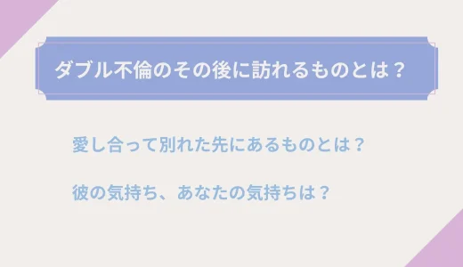 既婚者同士が愛し合って別れた後どうなる？ダブル不倫の結末は？