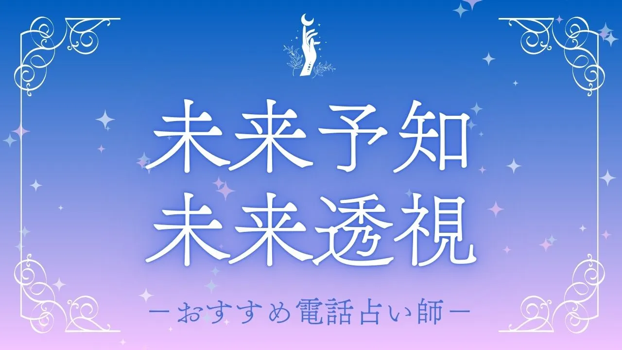 未来が見える初回無料占い】未来予知能力を持つ当たる占い師6選 | 占いWICH