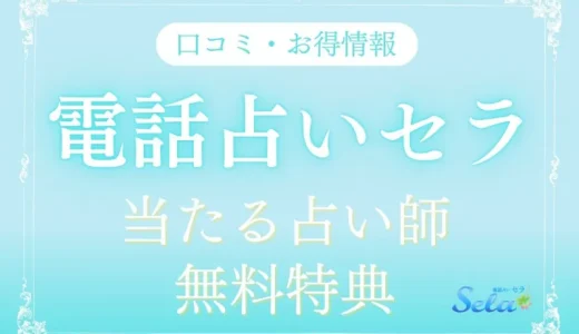 新規オープン!!電話占いセラの口コミと評判 -当たる占い師は誰？