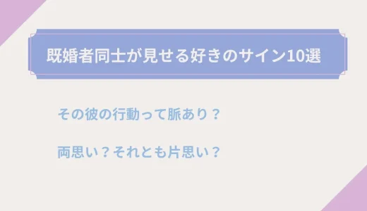 それって脈あり？既婚者同士が見せる好きのサイン10選-不倫と略奪愛のきっかけ？